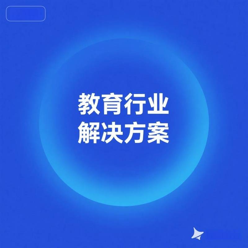 教育行业解决方案